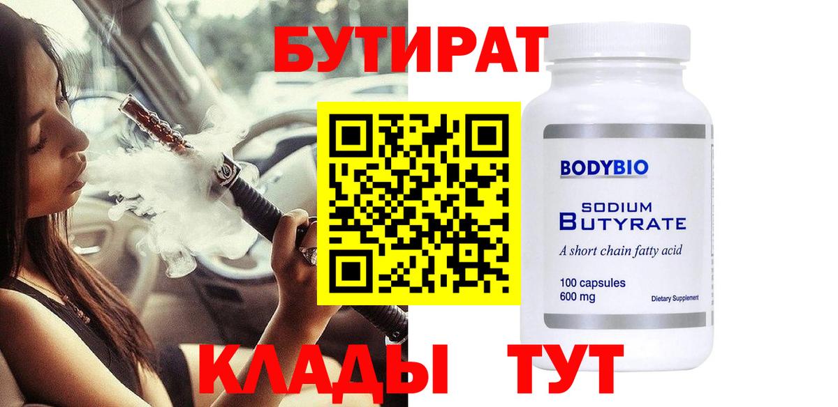 Бутират 1.4BDO  БУТИРАТ  Бузулук  Вход с VPN 